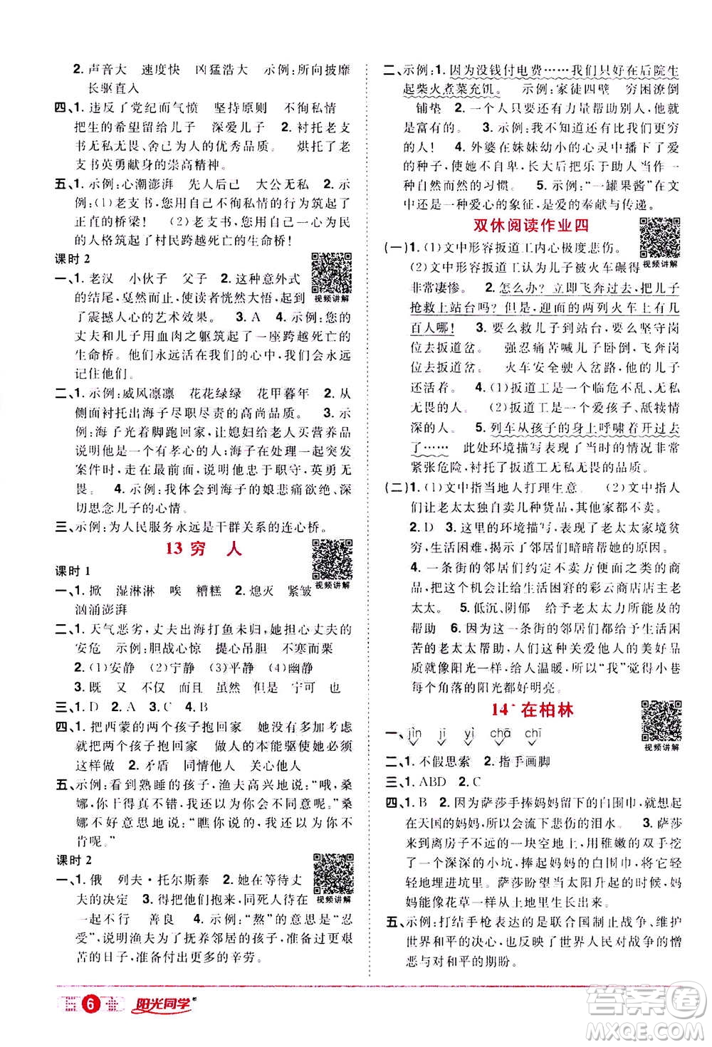 浙江教育出版社2020年陽光同學(xué)課時達(dá)標(biāo)訓(xùn)練六年級語文上冊人教版浙江專版答案