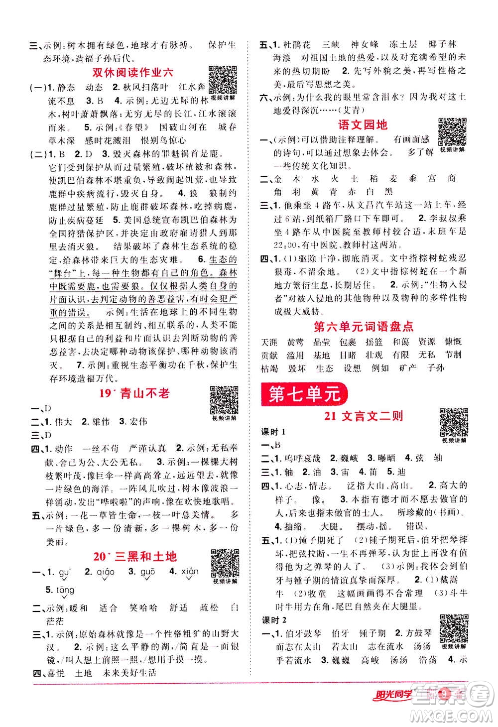 浙江教育出版社2020年陽光同學(xué)課時達(dá)標(biāo)訓(xùn)練六年級語文上冊人教版浙江專版答案