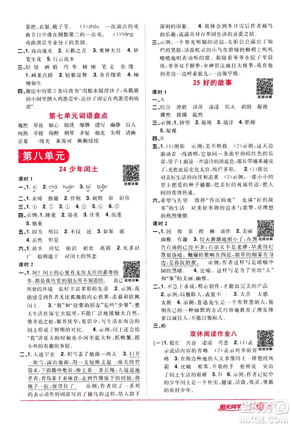 浙江教育出版社2020年陽光同學(xué)課時達(dá)標(biāo)訓(xùn)練六年級語文上冊人教版浙江專版答案