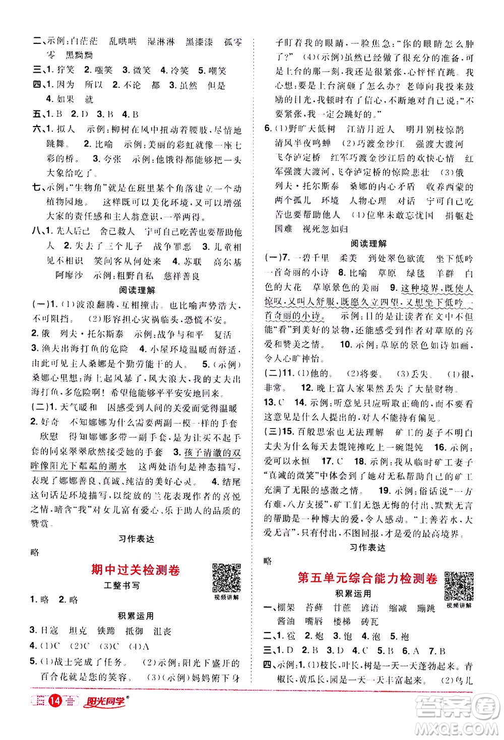 浙江教育出版社2020年陽光同學(xué)課時達(dá)標(biāo)訓(xùn)練六年級語文上冊人教版浙江專版答案