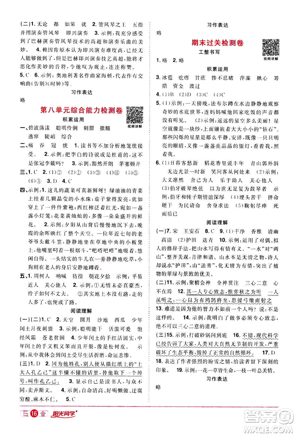 浙江教育出版社2020年陽光同學(xué)課時達(dá)標(biāo)訓(xùn)練六年級語文上冊人教版浙江專版答案