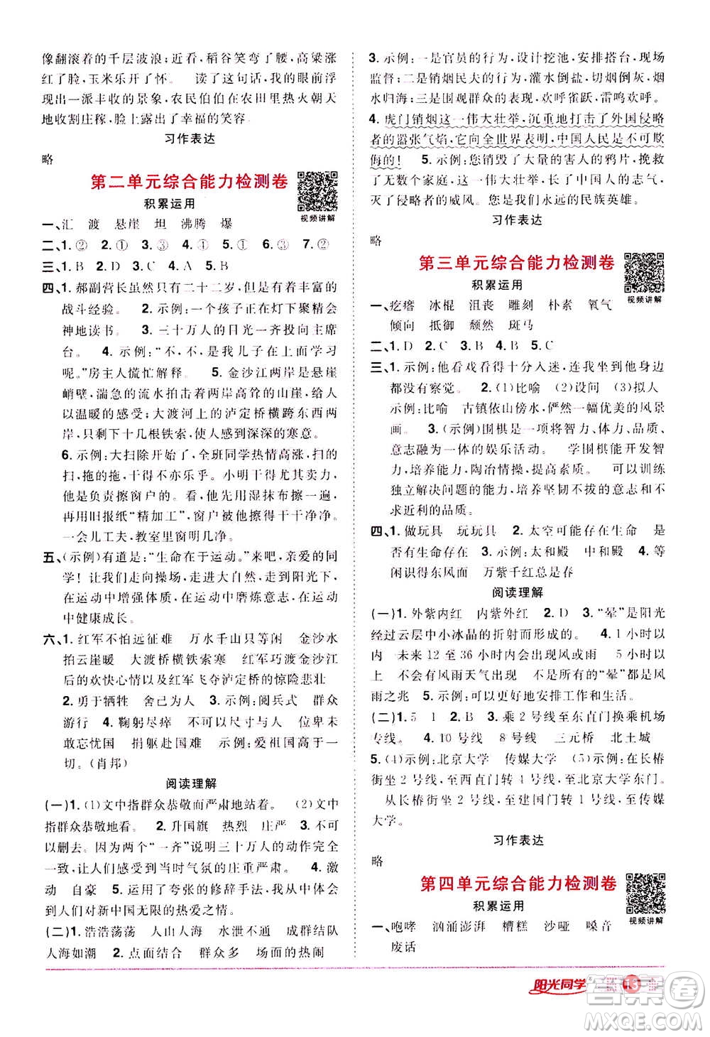 浙江教育出版社2020年陽光同學(xué)課時達(dá)標(biāo)訓(xùn)練六年級語文上冊人教版浙江專版答案