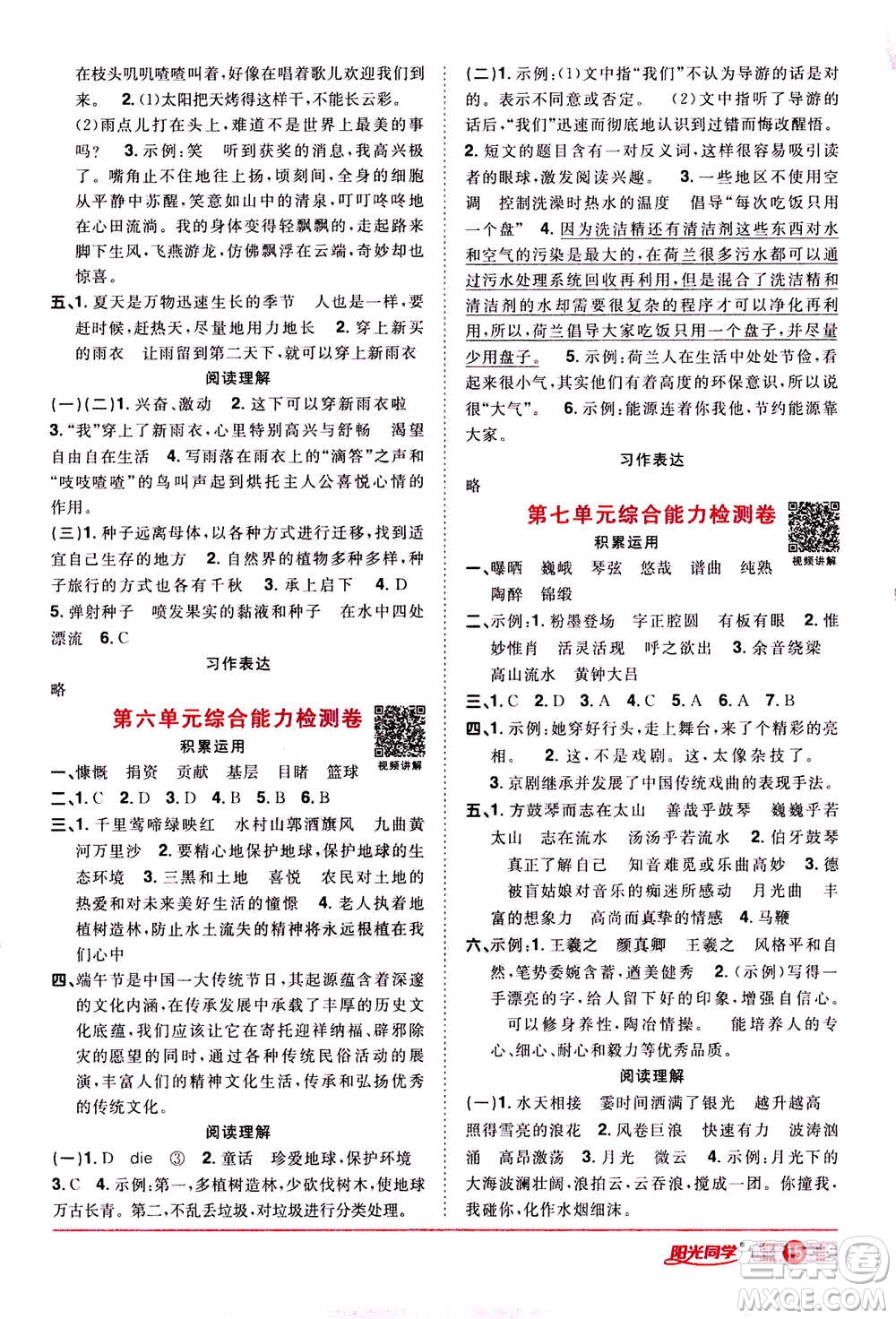 浙江教育出版社2020年陽光同學(xué)課時達(dá)標(biāo)訓(xùn)練六年級語文上冊人教版浙江專版答案