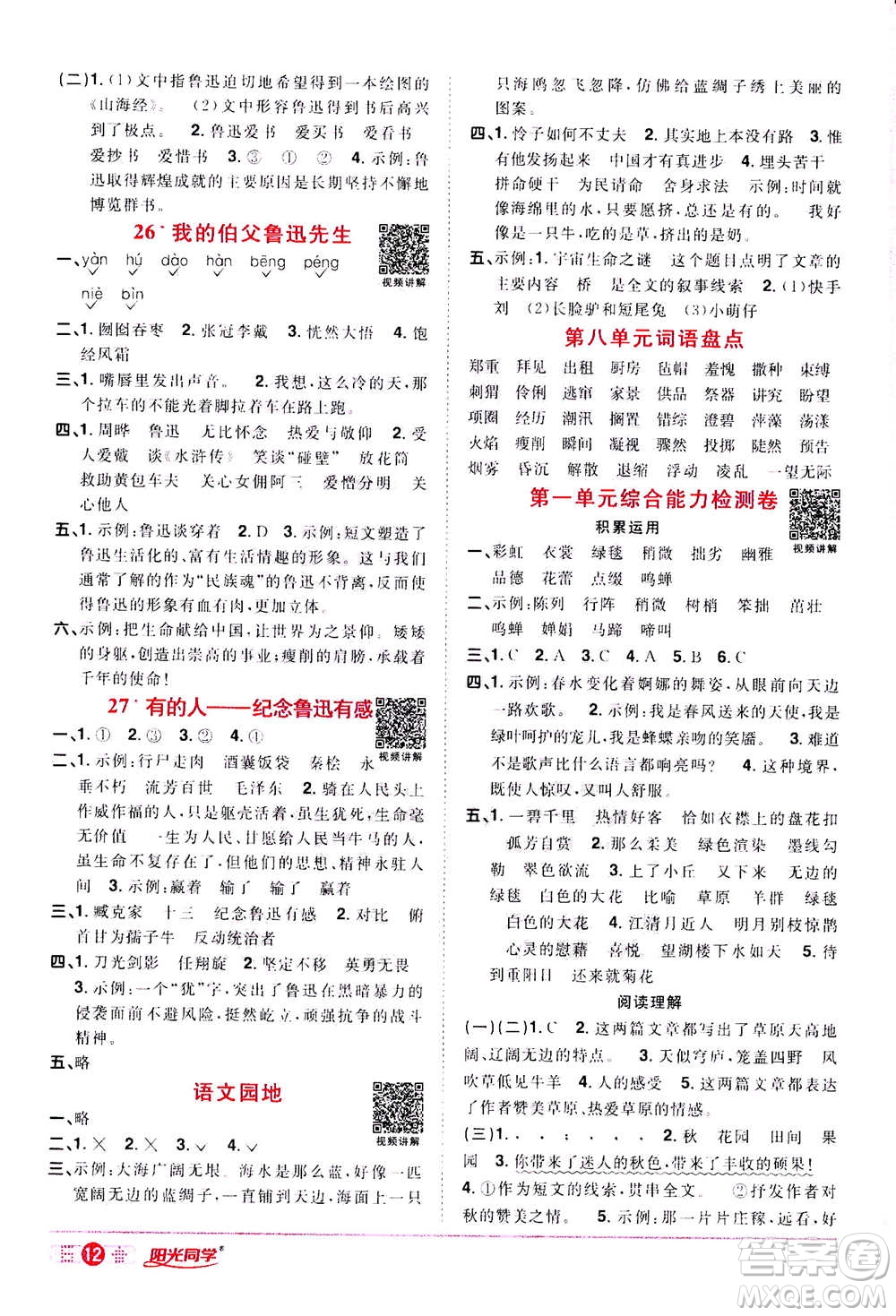浙江教育出版社2020年陽光同學(xué)課時達(dá)標(biāo)訓(xùn)練六年級語文上冊人教版浙江專版答案