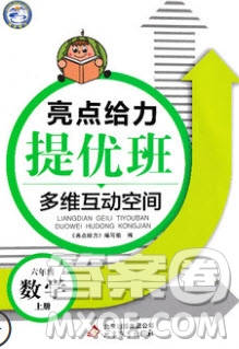 2020年亮點給力提優(yōu)班多維互動空間六年級數(shù)學(xué)上冊人教版答案
