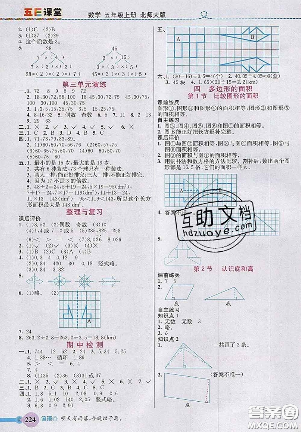 北京師范大學(xué)出版社2020秋五E課堂五年級(jí)數(shù)學(xué)上冊(cè)北師版答案