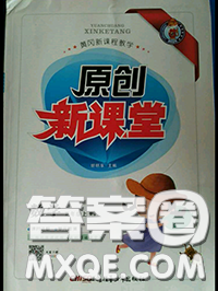 新疆青少年出版社2020秋原創(chuàng)新課堂五年級(jí)數(shù)學(xué)上冊(cè)人教版答案