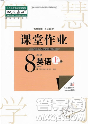 武漢出版社2020年智慧學(xué)習(xí)天天向上課堂作業(yè)八年級(jí)上冊(cè)英語人教版答案
