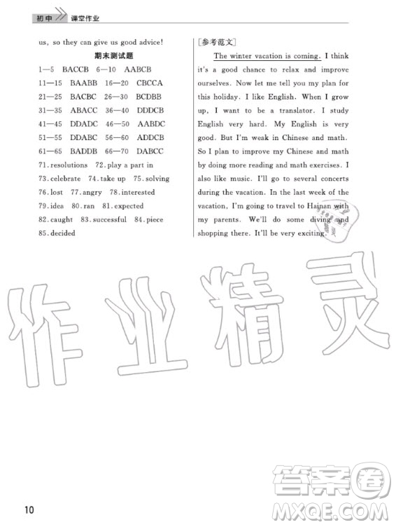 武漢出版社2020年智慧學(xué)習(xí)天天向上課堂作業(yè)八年級(jí)上冊(cè)英語人教版答案