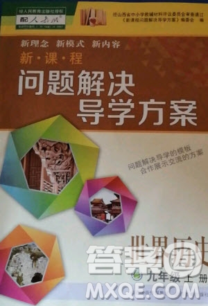 2020年新課程解決問題導(dǎo)學(xué)方案九年級上冊世界歷史人教版答案
