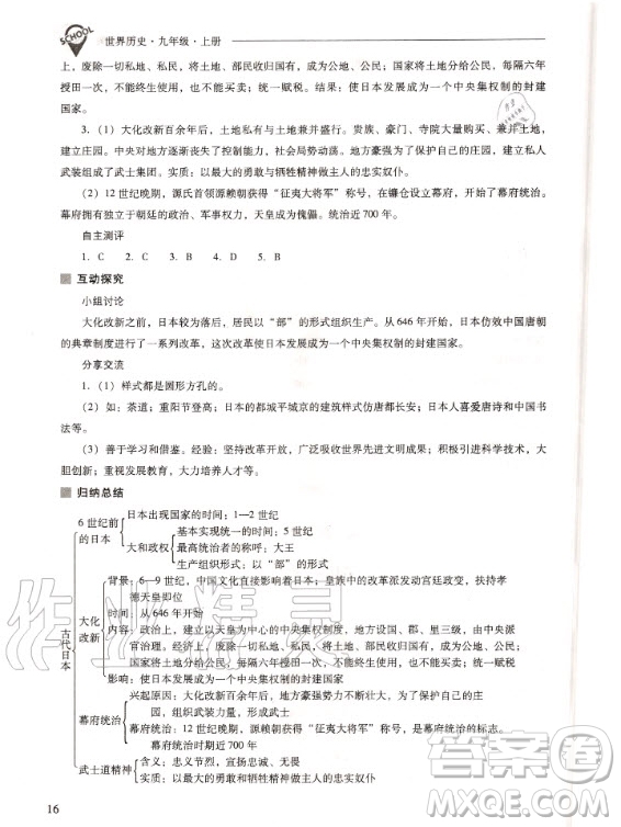2020年新課程解決問題導(dǎo)學(xué)方案九年級上冊世界歷史人教版答案