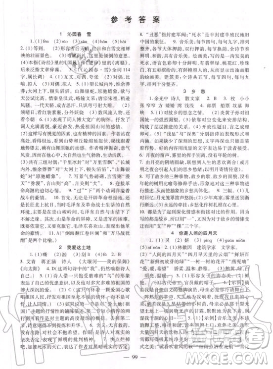 北京師范大學(xué)出版社2020年語文配套綜合練習(xí)九年級上冊人教版答案