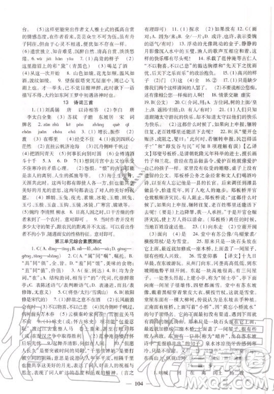 北京師范大學(xué)出版社2020年語文配套綜合練習(xí)九年級上冊人教版答案