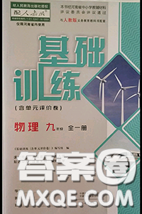 大象出版社2020年基礎(chǔ)訓練九年級物理全一冊人教版參考答案