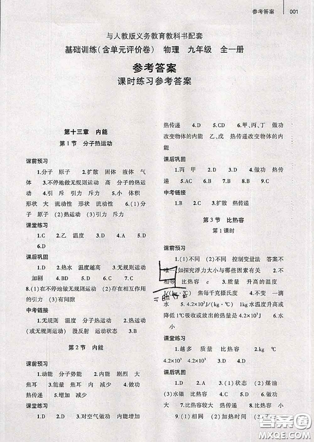 大象出版社2020年基礎(chǔ)訓練九年級物理全一冊人教版參考答案