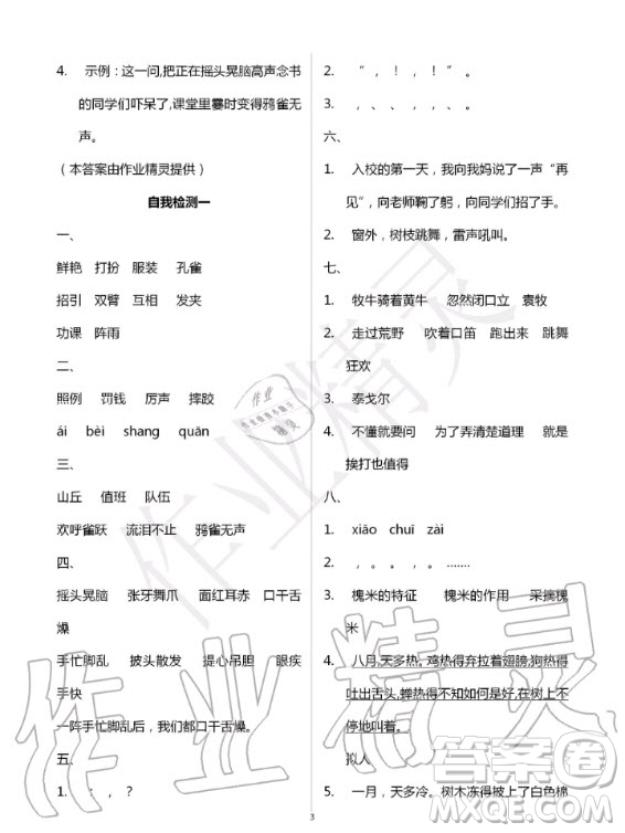 湖北教育出版社2020年長(zhǎng)江作業(yè)本同步練習(xí)冊(cè)語(yǔ)文三年級(jí)上冊(cè)人教版答案