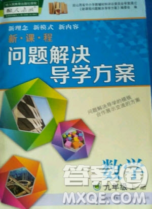 2020年新課程解決問題導學方案九年級上冊數(shù)學人教版答案
