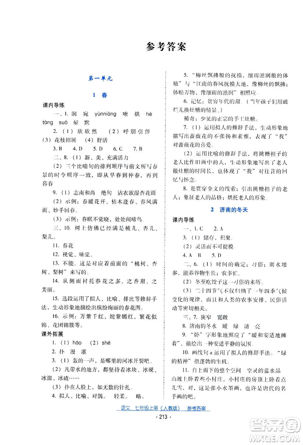 2020年云南省標準教輔優(yōu)佳學案語文七年級上冊人教版答案