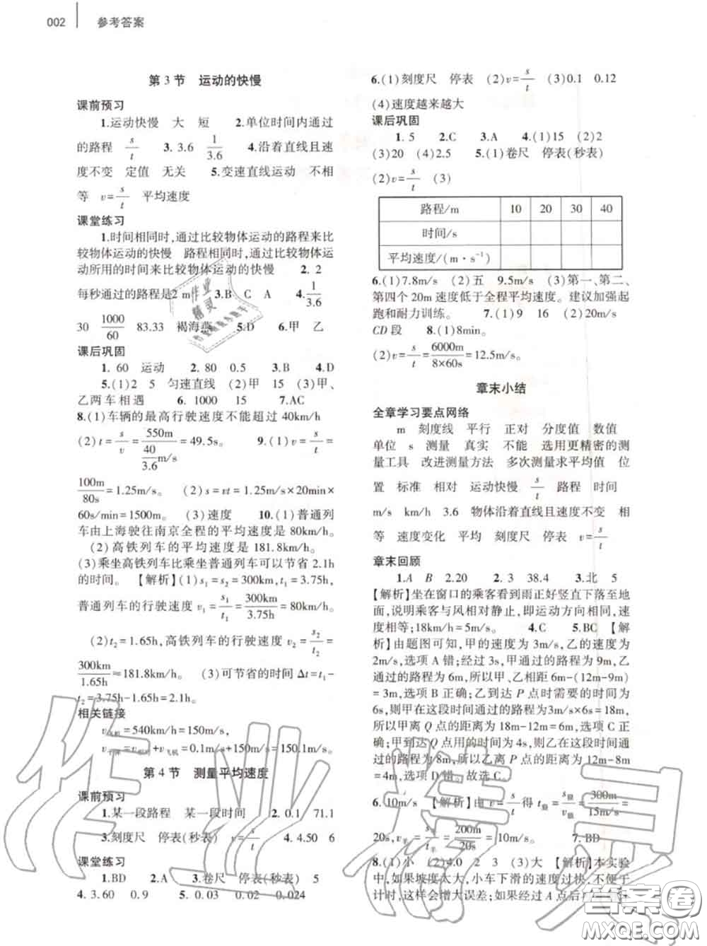 大象出版社2020年基礎(chǔ)訓(xùn)練八年級物理上冊人教版參考答案