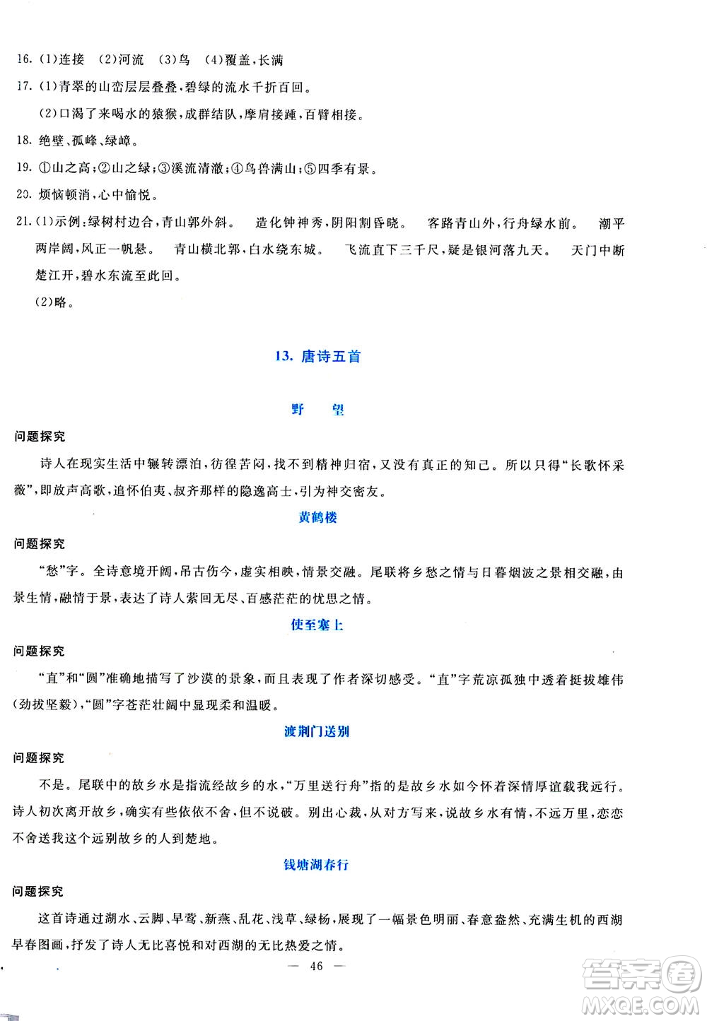 語文出版社2020年語文同步學(xué)與練八年級上冊統(tǒng)編版答案