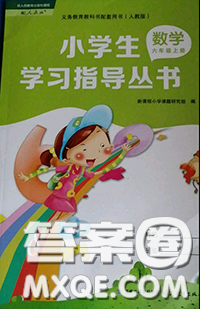 福建教育出版社2019年小學(xué)生學(xué)習(xí)指導(dǎo)叢書六年級(jí)數(shù)學(xué)上冊人教版答案