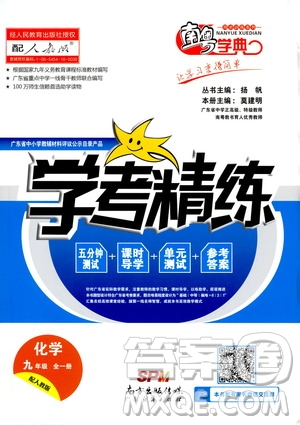 2019年南粵學典學考精練九年級化學全一冊人教版參考答案