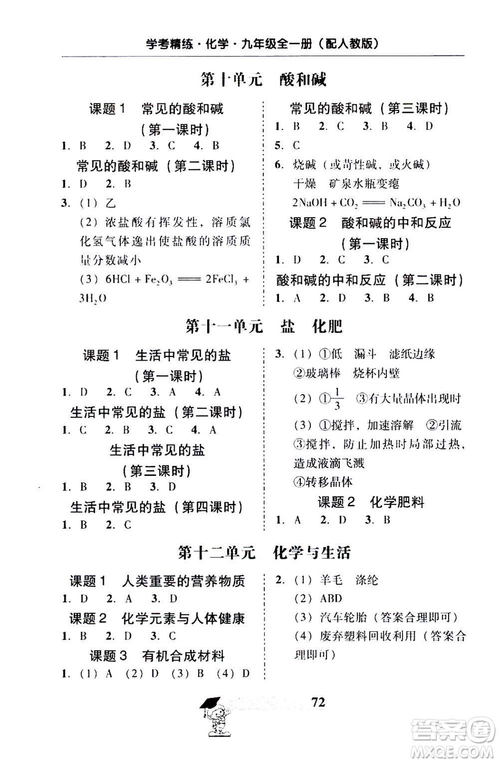 2019年南粵學典學考精練九年級化學全一冊人教版參考答案