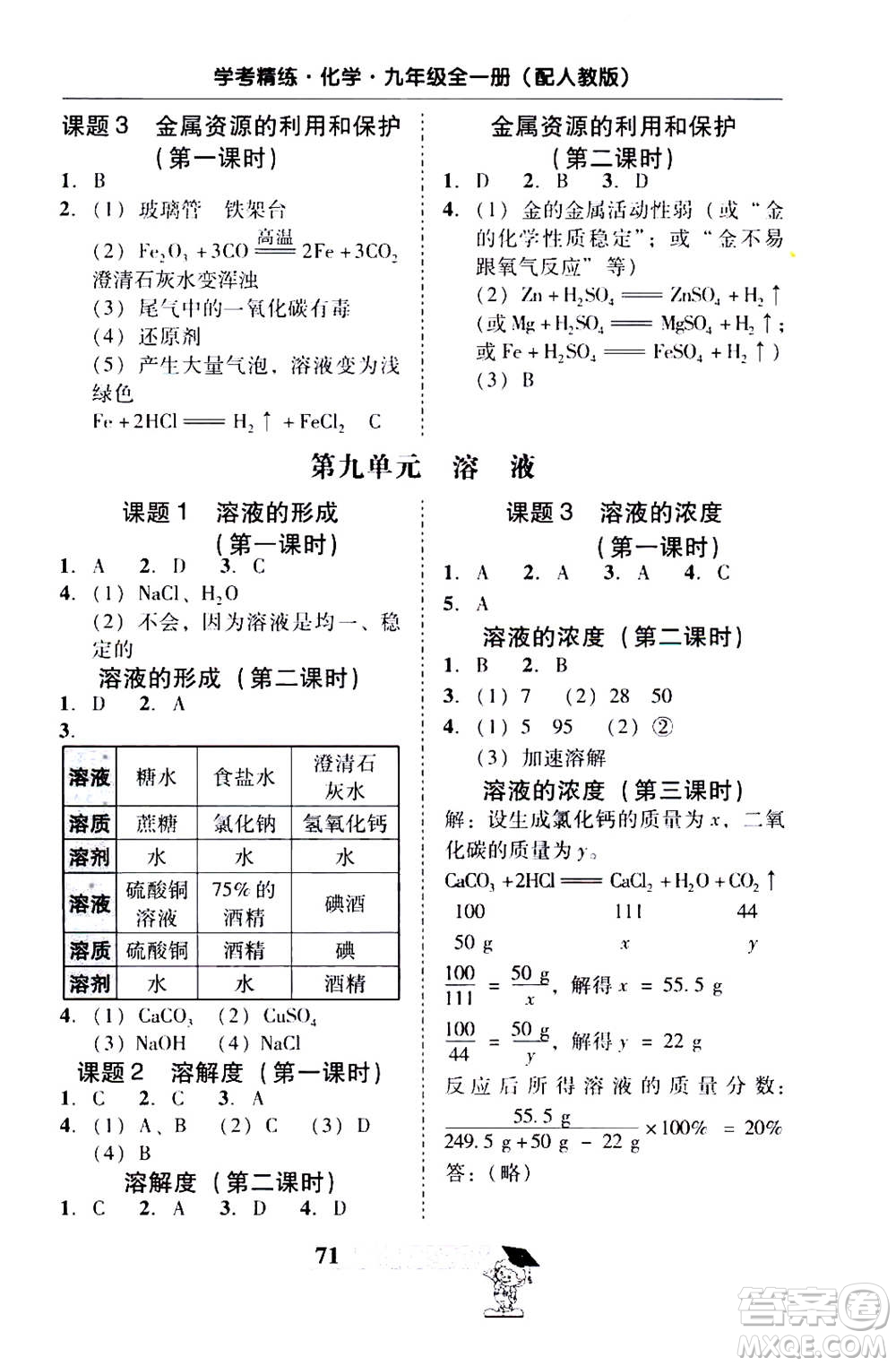 2019年南粵學典學考精練九年級化學全一冊人教版參考答案