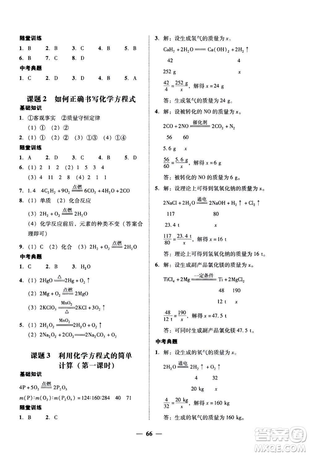 2019年南粵學典學考精練九年級化學全一冊人教版參考答案