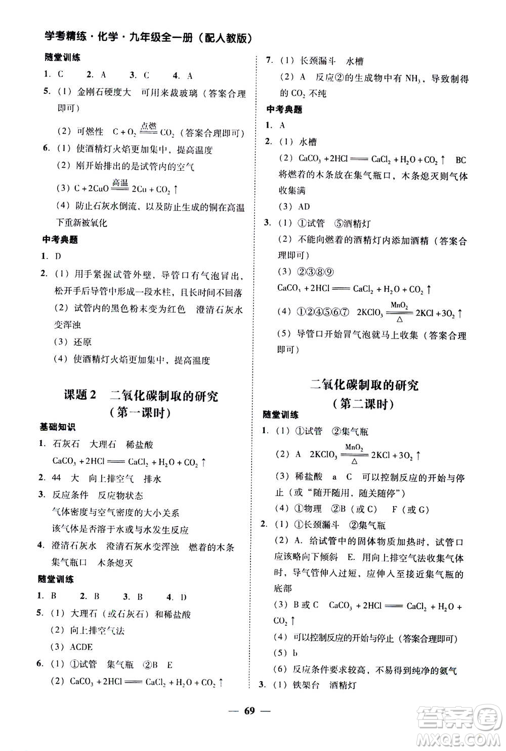 2019年南粵學典學考精練九年級化學全一冊人教版參考答案