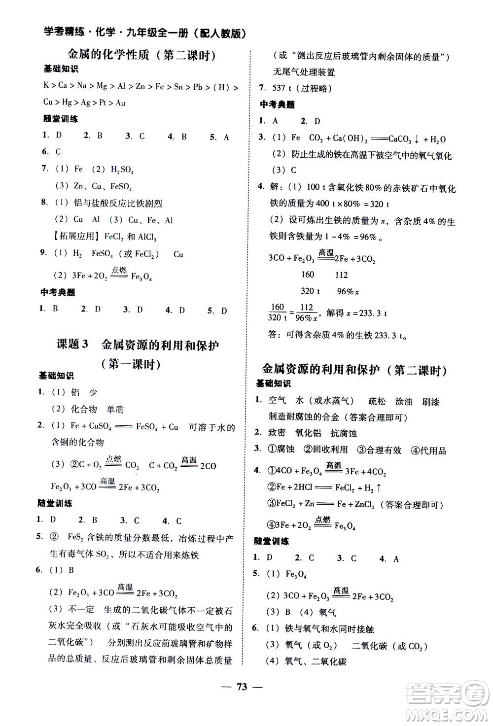 2019年南粵學典學考精練九年級化學全一冊人教版參考答案