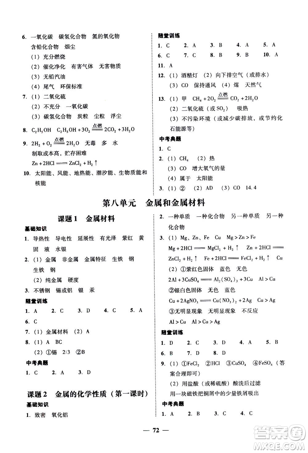 2019年南粵學典學考精練九年級化學全一冊人教版參考答案