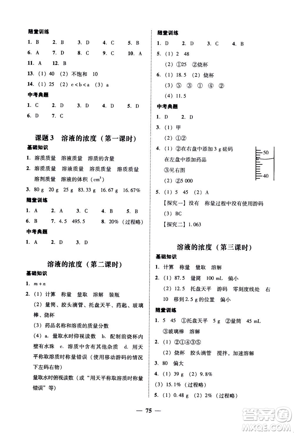 2019年南粵學典學考精練九年級化學全一冊人教版參考答案
