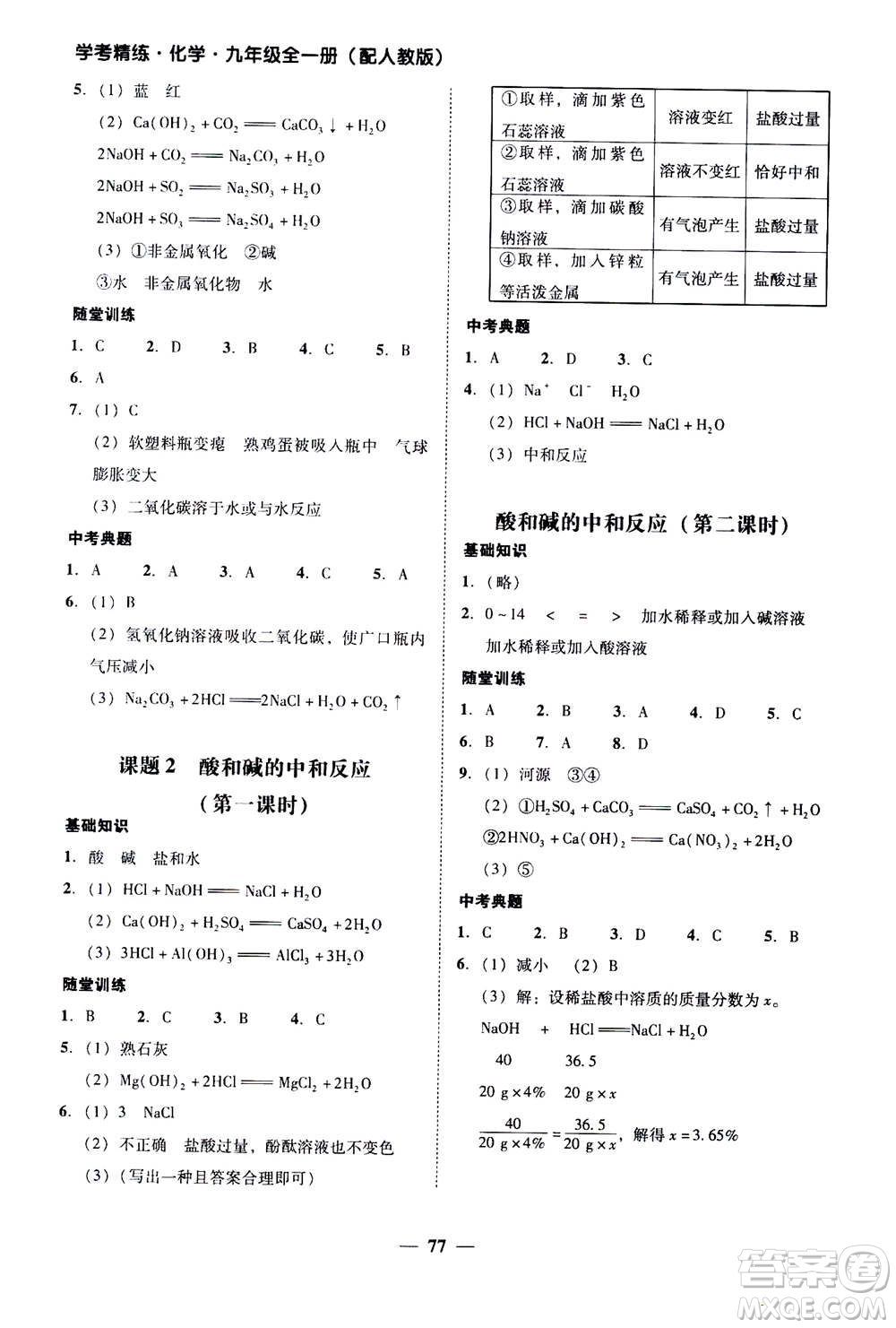2019年南粵學典學考精練九年級化學全一冊人教版參考答案