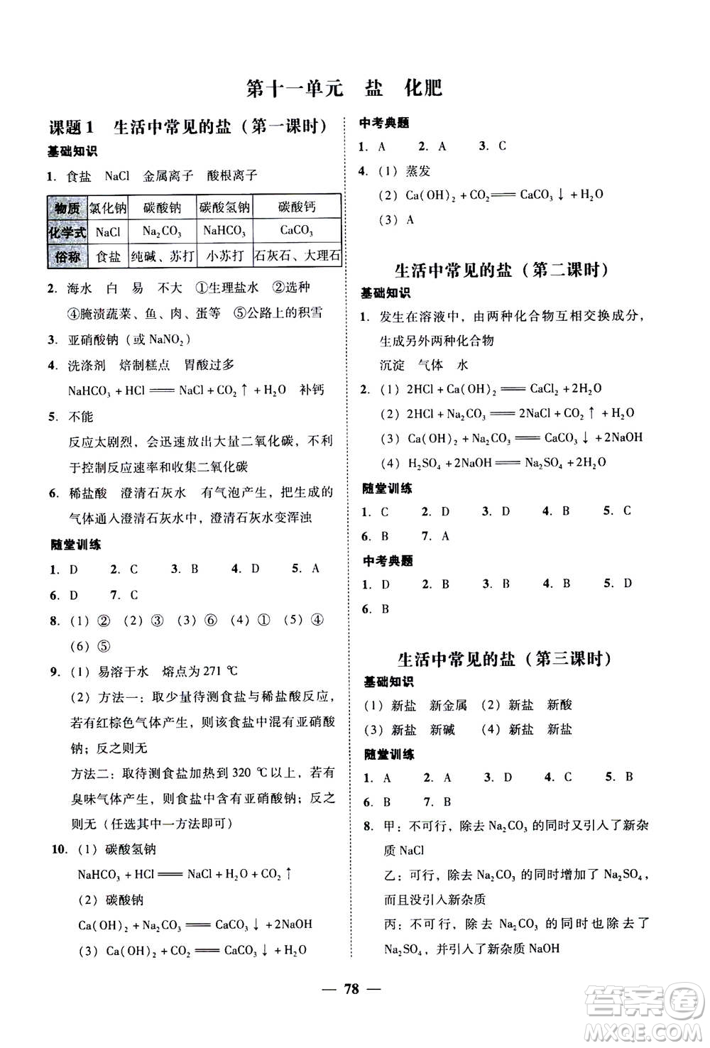 2019年南粵學典學考精練九年級化學全一冊人教版參考答案
