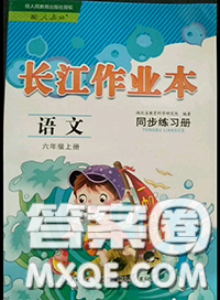 湖北教育出版社2020年長江作業(yè)本同步練習(xí)冊六年級語文上冊人教版答案