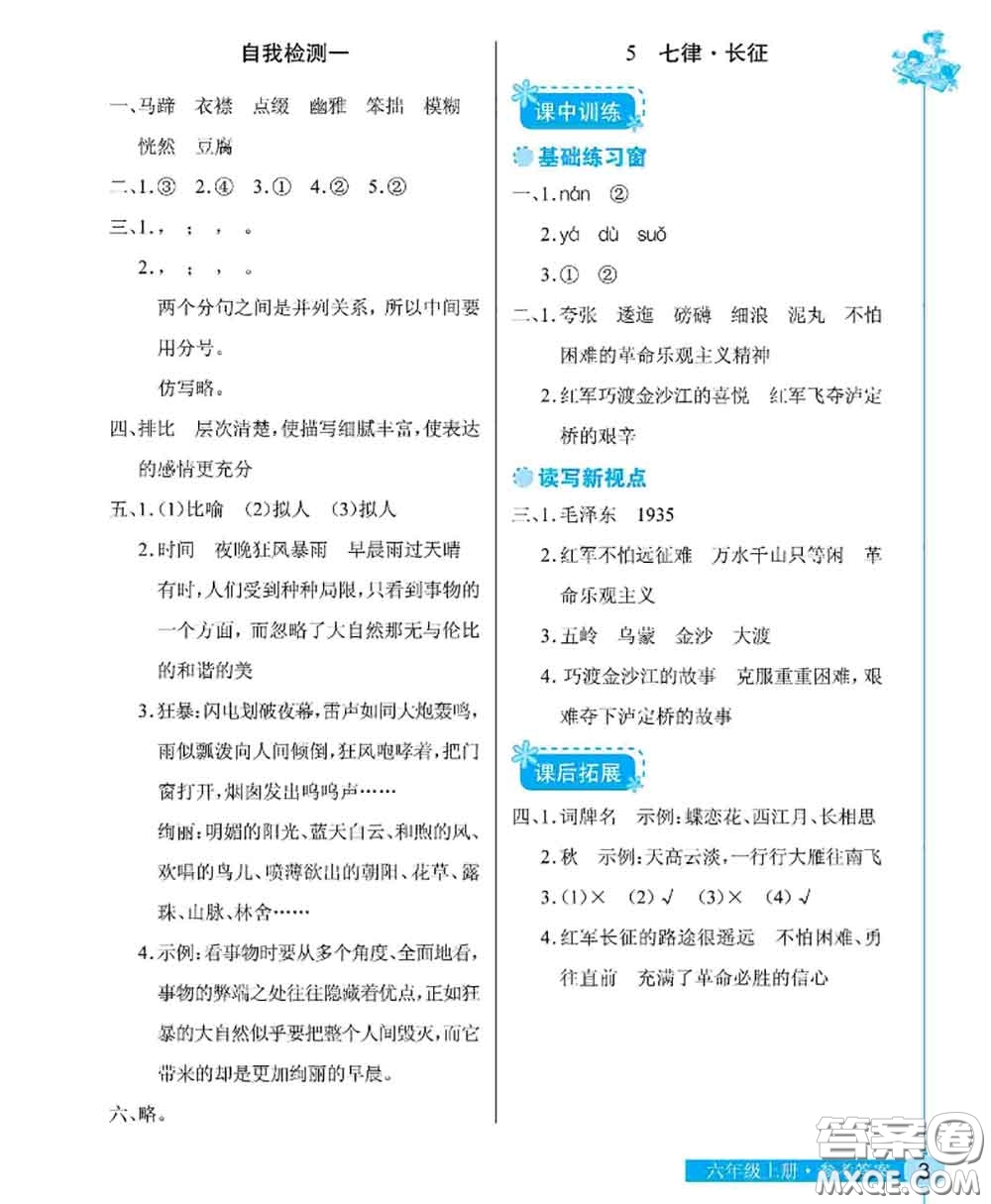 湖北教育出版社2020年長江作業(yè)本同步練習(xí)冊六年級語文上冊人教版答案