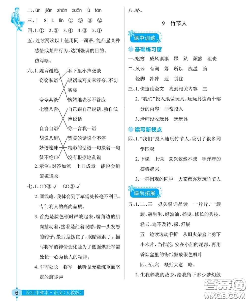 湖北教育出版社2020年長江作業(yè)本同步練習(xí)冊六年級語文上冊人教版答案
