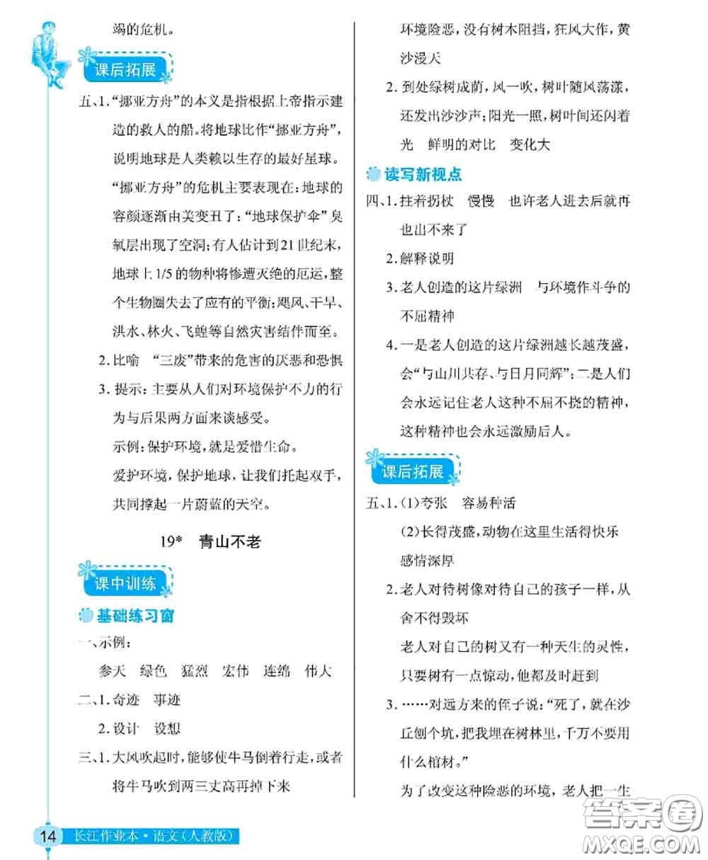 湖北教育出版社2020年長江作業(yè)本同步練習(xí)冊六年級語文上冊人教版答案