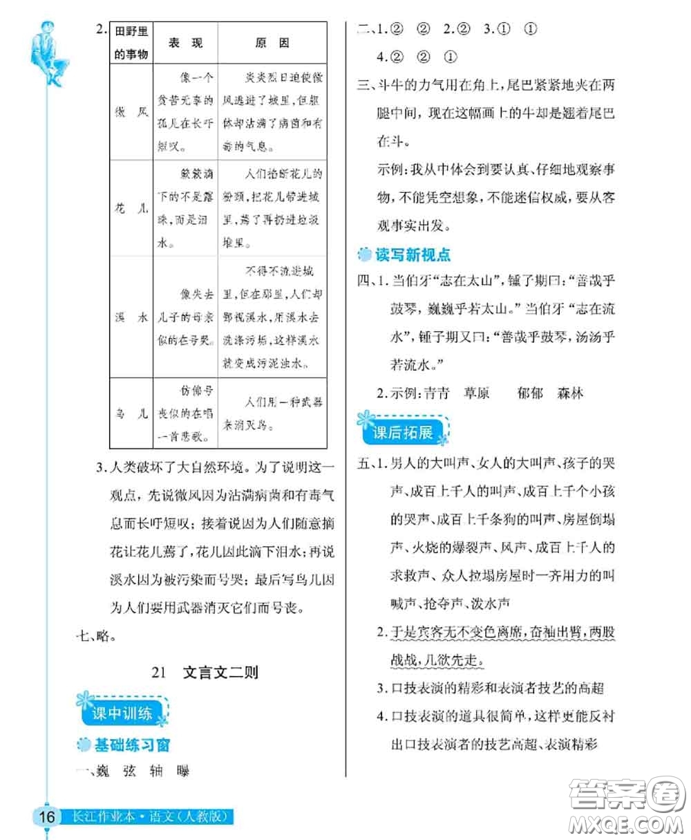 湖北教育出版社2020年長江作業(yè)本同步練習(xí)冊六年級語文上冊人教版答案