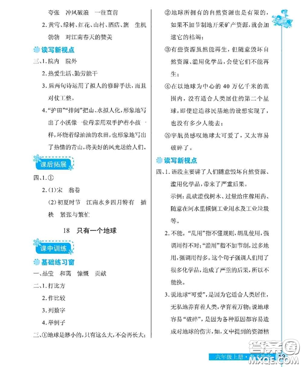 湖北教育出版社2020年長江作業(yè)本同步練習(xí)冊六年級語文上冊人教版答案