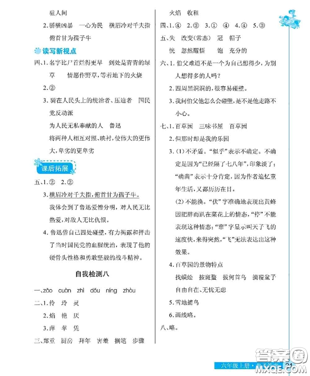 湖北教育出版社2020年長江作業(yè)本同步練習(xí)冊六年級語文上冊人教版答案