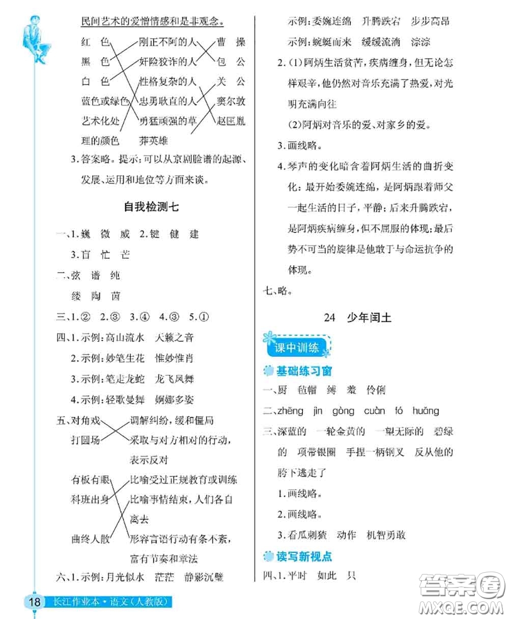 湖北教育出版社2020年長江作業(yè)本同步練習(xí)冊六年級語文上冊人教版答案