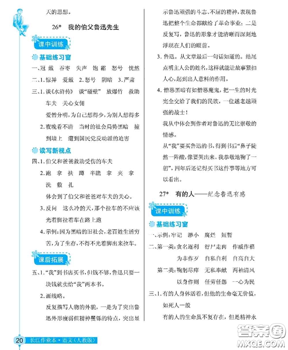 湖北教育出版社2020年長江作業(yè)本同步練習(xí)冊六年級語文上冊人教版答案