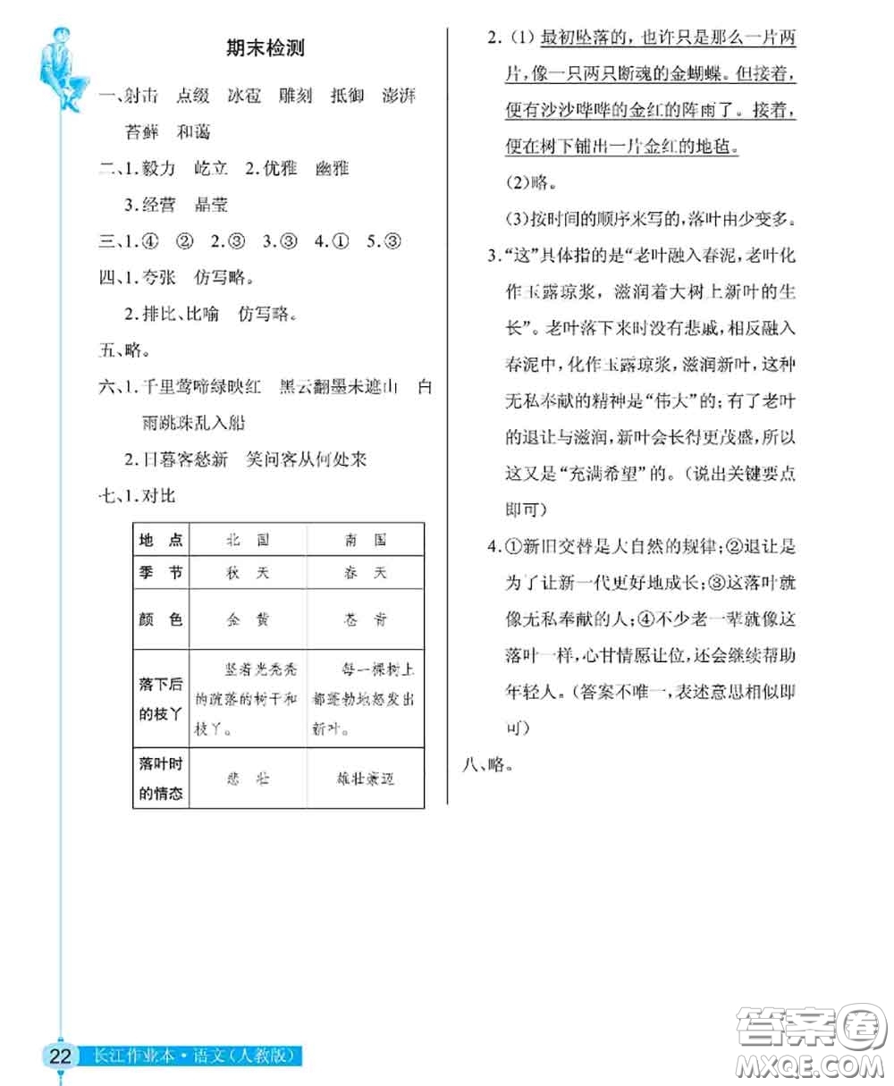 湖北教育出版社2020年長江作業(yè)本同步練習(xí)冊六年級語文上冊人教版答案