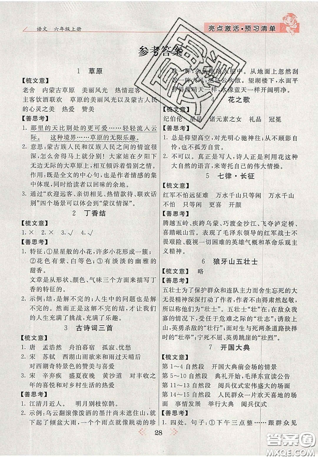 2020年亮點(diǎn)激活小學(xué)教材多元演練六年級語文上冊人教版答案