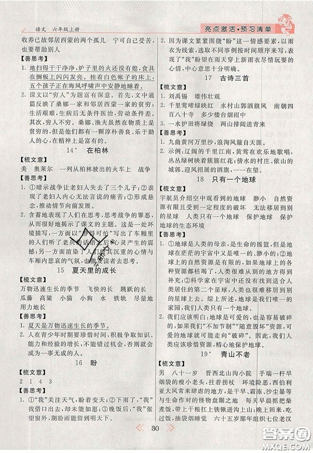 2020年亮點(diǎn)激活小學(xué)教材多元演練六年級語文上冊人教版答案