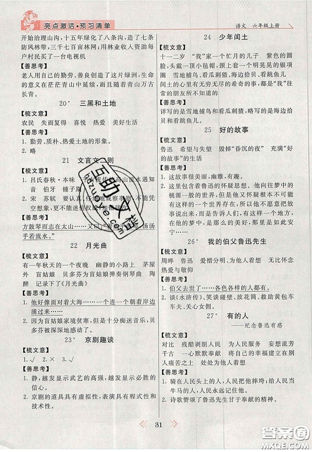 2020年亮點(diǎn)激活小學(xué)教材多元演練六年級語文上冊人教版答案