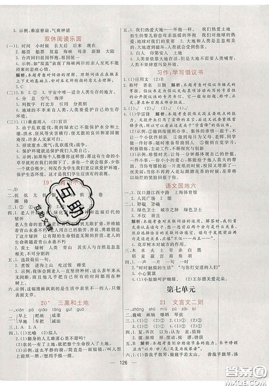 2020年亮點(diǎn)激活小學(xué)教材多元演練六年級語文上冊人教版答案