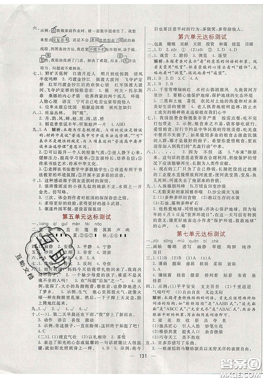 2020年亮點(diǎn)激活小學(xué)教材多元演練六年級語文上冊人教版答案